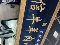 -刘信牛羊肉泡馍小炒(回民街店)