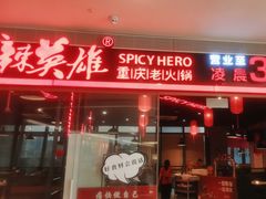 -麻辣英雄重庆火锅(陈江天益城店)