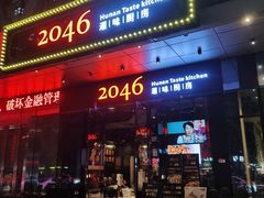 -2046湘味厨房(南区盈峰店)