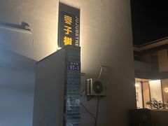 -枣子树·素食餐厅(普陀山店)