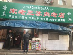 -宋老三苏肉羊肉汤老店