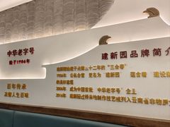 -建新园过桥米线(老街店)