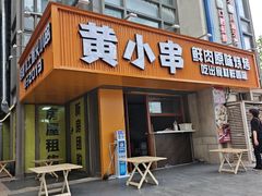 -黄小串·烤串海鲜涮牛肚(升龙广场店)