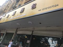 -金源汤包(育新东路店)