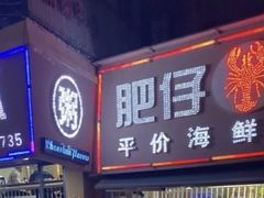 -肥仔濑尿虾(全球通总店)