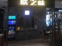 门面-朕之味(龙湖·西城天街店)