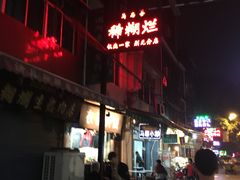 门面-马志善稀糊爛生熟肉店