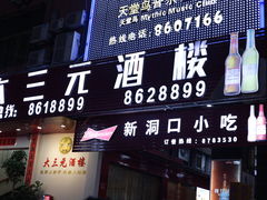 门面-新洞口小吃(三元二路店)