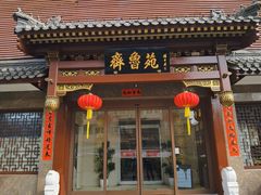 -山东宾馆·齐鲁苑餐厅