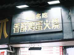 -曹县名吃香酥鸡蛋火烧(芙蓉街店)