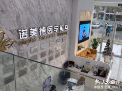 -青岛诺德医学美容医院
