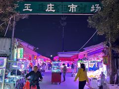 -王庄市场