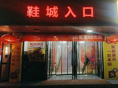 -云柏鞋业(丰台桥南店)