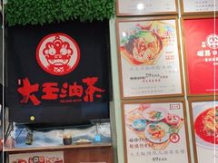 -大王油茶(磁器口店)