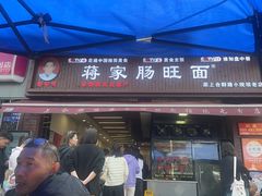 -蒋家肠旺面馆老店(合群路店)
