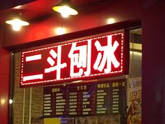 门面-二斗栗子(黄河道店)