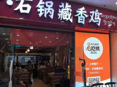 -田村·石锅藏香鸡(布达拉宫店)