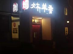 -炑羊香烤全羊(西三旗店)