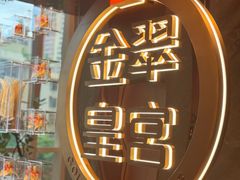 -金翠皇宫粤菜·点心·海鲜(翡翠店)