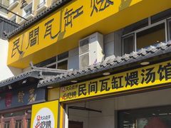 -民间瓦缸煨汤館(嵩山路店)
