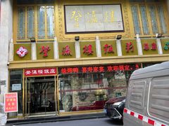 -登瀛楼(山西路店)