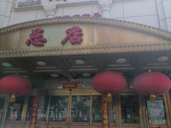 -峨嵋酒家总店(车公庄店)
