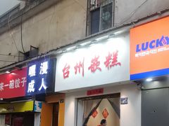 -台州嵌糕(广八路店)