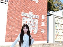 -云南民族村