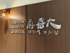-麻喜大