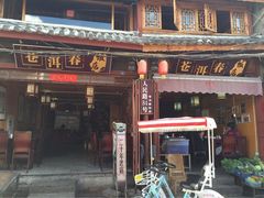 苍洱春饭店-苍洱春饭店