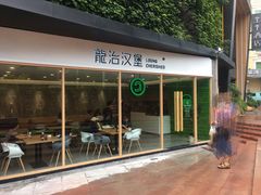 门面-龙治汉堡(中华城店)