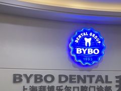 -泰康拜博口腔(世博园乐尔店)