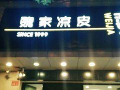 门面-魏家凉皮(协和店)