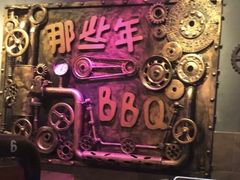 -那些年BBQ烧烤吧