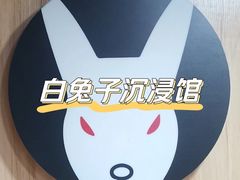 -白兔子密室(长寿路店)