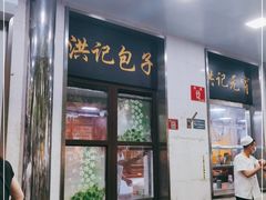 门面-牛街洪记小吃店(牛街店)