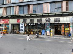 -麻蒲碳烤肉(嘉禾东平地铁站19号店)