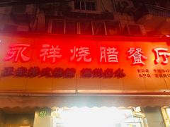 门面-永祥烧腊餐厅(虹口店)