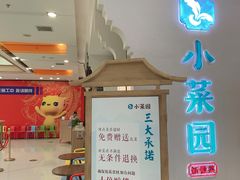 -小菜园新徽菜(合肥天鹅湖万达店)