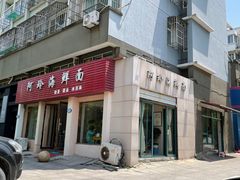 门面-阿玲海鲜面(高亭镇星河路店)