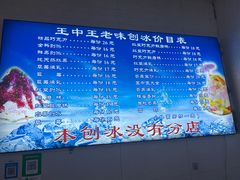 -王中王刨冰