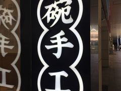 -黎一碗大碗手工面(城市立方店)