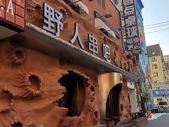 -野人串吧(太原街步行街店)