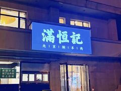 -牛街清真满恒記(平安里西大街店)