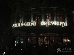 门面-Shanghai Brew House上海啤酒工坊(老外街店)