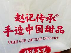 -赵记传承·中国甜品(福州总店)