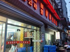 -津津食品店