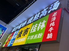 -雙冲柳州螺蛳粉&酸嘢&桂林米粉(簋街店)