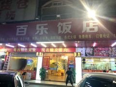 门面-百乐饭店