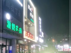 门面-熙成烧烤·三十三年(开发区店)